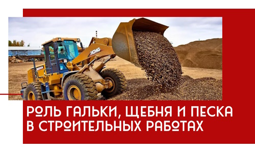 Роль гальки, щебня и песка в строительных работах в Красном Сулине