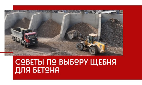 Советы по выбору щебня для бетона в Красном Сулине
