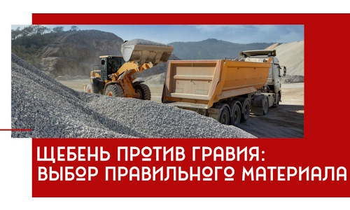 Щебень против гравия: выбор материала для строительных нужд в Красном Сулине